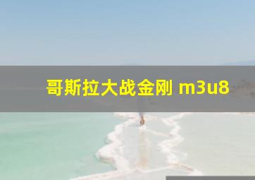 哥斯拉大战金刚 m3u8